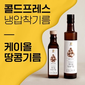 오메가3의 왕 케이올땅콩오일 케이올땅콩기름, 1개, 180ml