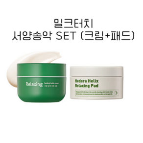 밀크터치 서양송악 SET (서양송악 크림+패드 30매) [milktouch], 1개