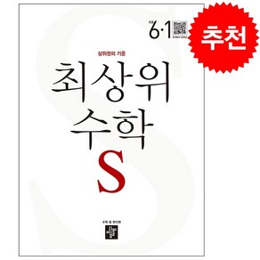 최상위 초등수학S 6-1 (2024년용) + 학습노트 증정