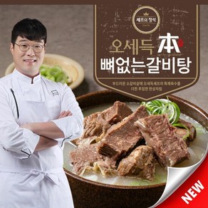 오세득 뼈없는갈비탕 700g x 10팩 (체험특가)