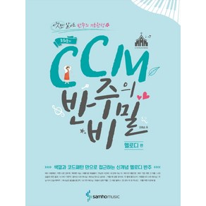 조희순의 CCM 반주의 비밀: 멜로디 편:색깔과 코드패턴 만으로 접근하는 신개념 멜로디 반주, 조희순, 삼호뮤직