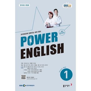 EBS 라디오 POWER ENGLISH 중급영어회화 (월간) : 1월 [2025], 동아출판, 크리스틴 조