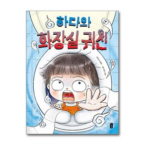 하다와 화장실 귀신 (마스크제공), 책읽는곰, 김다노