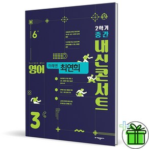 (사은품) 내신콘서트 영어 3-2 중간고사 미래엔 최연희 (2024년) 중3, 영어영역, 중등3학년