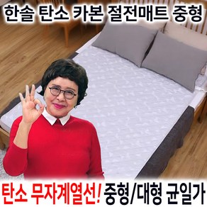 [한솔] 탄소 카본 절전 매트 김형자 안심 전기매트 초절전 무자계 전기장판 전기요, 중형(100cm x 180cm)