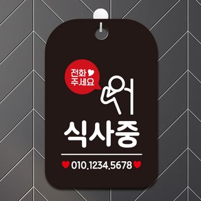 제제데코 오픈 영업중 팻말 회의 사무실 안내판 표지판 제작 HA785식사중번호기재1, HA785식사중번호기재1사각30cm:블랙판30cm, 1개