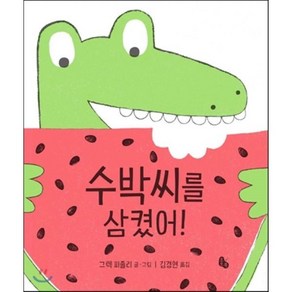 수박씨를 삼켰어!, 그렉 피졸리 글그림/김경연 역, 토토북