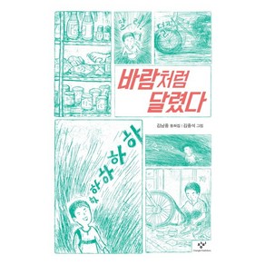 바람처럼 달렸다:김남중 동화집, 창비