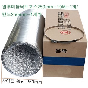 알루미늄 닥트호스 250mm-10M-1개 밴드250mm-1개 세트 후렉시블 환풍기자바라 AL자바라 플렉시블덕트호스 은박주름관 덕트부속, 알루미늄닥트250mm-10M-1개+밴드250mm-1개, 1개