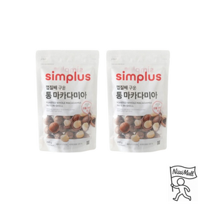 Simplus 껍질째 구운 통 마카다미아, 2개, 250g