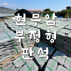 합동조경 현무암판석 디딤석 부정형 50T 30T 80T, 현무암판석부정형80T, 1개