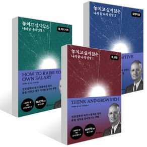 놓치고 싶지 않은 나의 꿈 나의 인생 1~3권 세트, 국일미디어, 나폴레온 힐 저