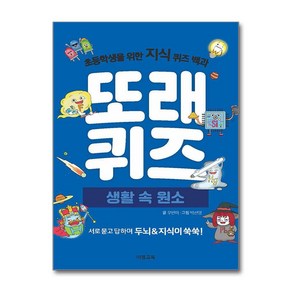 또래퀴즈 생활 속 원소 퀴즈 백과 시 험 대 비 내 신 문 제 집