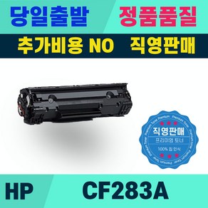 HP CF283A CF283X M127FN M225DW M225DN 토너, CF283A_표준용량, 1개