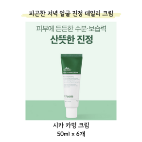 저녁 나이트 홍조 썬번 얼굴 피부 진정 스킨케어 슬리핑팩 대용 시카 카밍 크림 50ml 대용량 3+3개, 6개