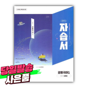 2025년 천재교육 고등학교 공통국어1 자습서 (김종철 교과서편/22개정교육과정) [오늘출발+선물], 국어영역, 고등학생