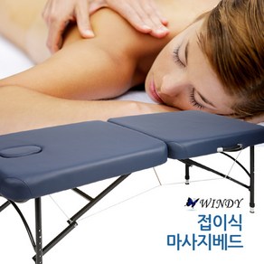 윈디 경락 피부미용 속눈썹연장 접이식마사지침대 마사지침대 마사지베드 마사지