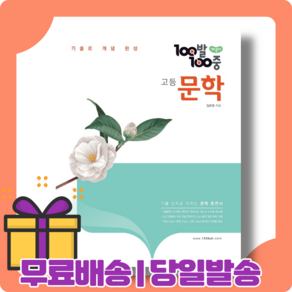 100발100중 문학 개념서 : 고등 국어 내신/시험대비 [당일발송사은품무료배송], 국어영역