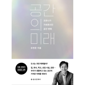 공간의 미래:코로나가 가속화시킨 공간 변화, 을유문화사, 유현준