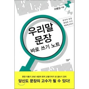 우리말 문장 바로 쓰기 노트, 민음사, 이병갑