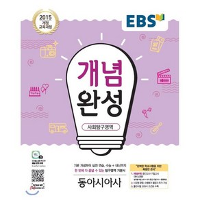 EBS 개념완성 사회탐구영역 동아시아사 (2025년용) : 내신+수능 대표 기본서, 한국교육방송공사, 사회영역, 고등학생