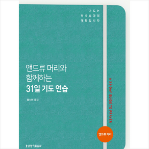 앤드류 머리와 함께하는 31일 기도 연습, 생명의말씀사