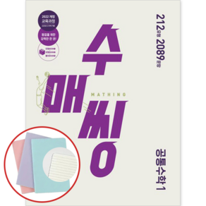 *사은품* 수매씽 고등 공통수학1 (2025 고1부터 적용) [동아출판] : 슝슝오늘출발, 수학영역, 고등학생