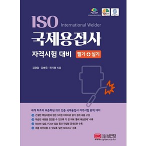 ISO 국제용접사 자격시험 대비 필기+실기, 성안당, 김광암강병욱권기행