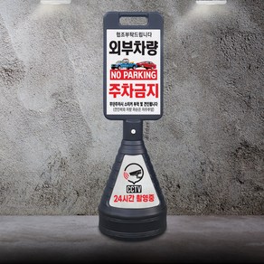 이엠표지판 외부차량 주차금지 검정표지판(EM7002), 검정표지판+하부반사스티커, 1개