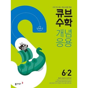 동아 큐브수학 S 개념응용 초등 6-2 (2021), 단품, 9788900459951, 편집부, 상품상세설명 참조