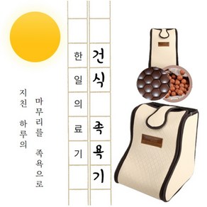 황토볼+세라믹 건식 족욕기 국내최초 5년품질보증, 단품