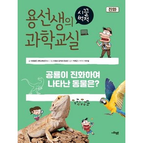 용선생의 시끌벅적 과학교실 39 : 진화 (양장), 상품명, One colo  One Size