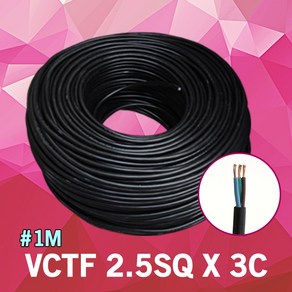 VCTF 2.5SQ X 3C 1M 단위 충진형 VCTF전선 배선 전선 연결 케이블 작업선 전원선 범용비닐시스코드 배선연결 전기자재 전기 연결케이블 전원선 전원케이블 연결선 국산, 1개