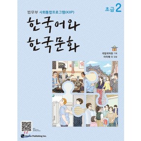 (하우) 국립국어원 한국어와 한국문화 초급 2 법무부 사회통합프로그램(KIIP), 분철안함