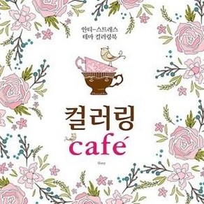 컬러링 Cafe:안티-스트레스 테마 컬러링북