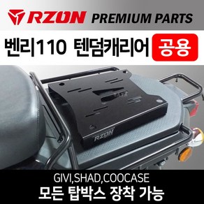 RZON알존 벤리텐덤캐리어 벤리110캐리어 탑박스브라켓 벤리텐덤브라켓 벤리110 탑박스브라켓 벤리110리다이 벤리드레스업 벤리튜닝파츠 벤리 탑박스장착 리어백 탑케이스장착 벤리수납