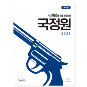 오르비 국정원 국어 1등급을 정말 원한다면 독서편 (2025년), 스프링분철안함