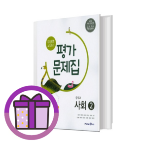 미래엔 사회2 평가문제집 중등 2~3학년용 [2025년/바로드림]