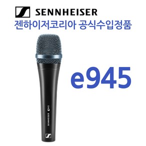 젠하이저 E945 다이나믹 보컬 마이크