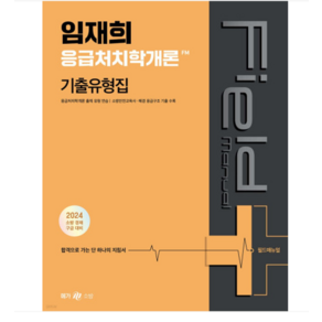 (메가) 2024 임재희 응급처치학개론 필드매뉴얼(FM) 기출유형집, 분철안함