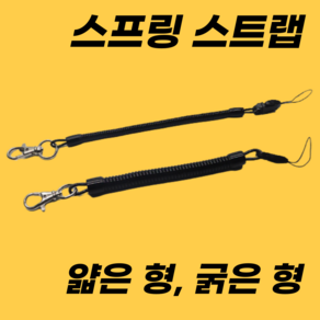 휴대폰 안전스트랩 줄 분실 떨어짐 파손 방지 스트랩, 3. 스프링 형태(30cm), 1개