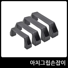 명가철물 아치그립손잡이 A-AP 나일론 손잡이 보급형 아치 문, A-AP90, 1개