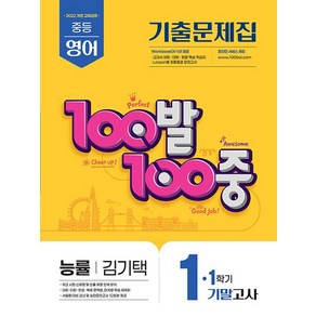 100발 100중 기출문제집 1학기 기말고사 중1 영어 능률 김기택 (2025), 100발 100중 중등 영어 1-1 기말고사 기출문.., 에듀원 편집부(저), 에듀원, 영어영역, 중등1학년