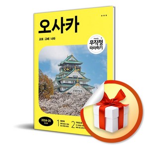 무작정 따라하기 오사카 (2024-2025) / 여행 가이드북 (이엔제이 전용 사 은 품 증 정)