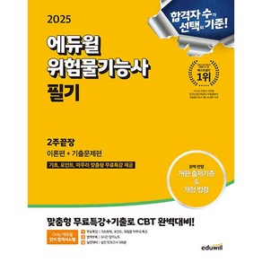 [gift] 2025 에듀윌 위험물기능사 필기 2주끝장 [이론편 + 기출문제편] - 개편 출제기준&개정 법령 반영
