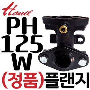 펌프샵 한일펌프 정품부속 PH-125W 송수보조플랜지완조립(20A)후렌지 후랜지 플렌지 동파수리 A/S부속, PH-125W 송수보조플랜지, 1개