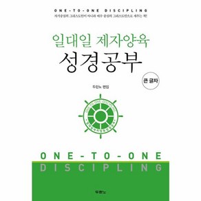 웅진북센 일대일 제자양육 성경공부 큰글자도서 스프링, One colo  One Size, One colo  One Size