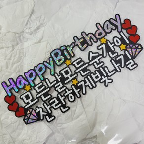 [한015]Happy Bithday 찬란하게 생일토퍼 반제품