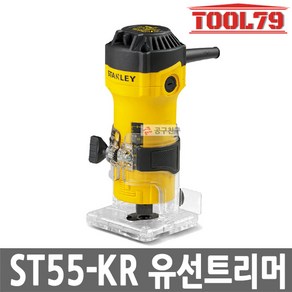 [스탠리] ST55 / 550W 6mm 전기트리머