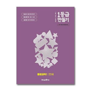 1등급 만들기 통합과학 1 721제 (2025년) / 미래엔